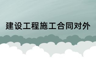 建设工程施工合同对外