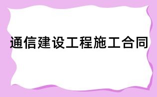 通信建设工程施工合同