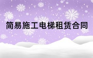 简易施工电梯租赁合同