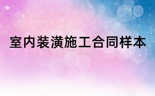 室内装潢施工合同样本