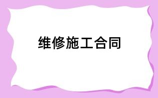 维修施工合同