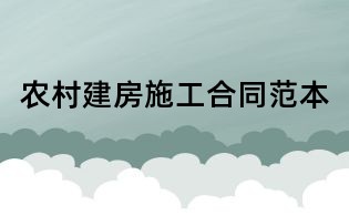 农村建房施工合同范本