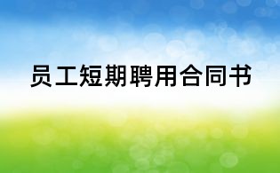 员工短期聘用合同书