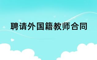 聘请外国籍教师合同
