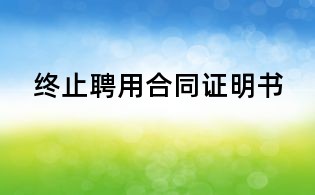 终止聘用合同证明书