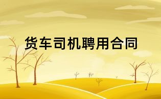 货车司机聘用合同