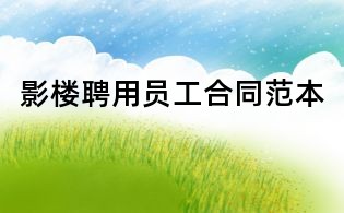 影楼聘用员工合同范本