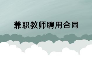 兼职教师聘用合同