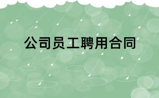 公司员工聘用合同