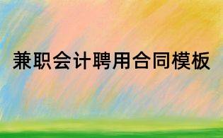 兼职会计聘用合同模板