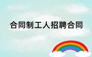 合同制工人招聘合同