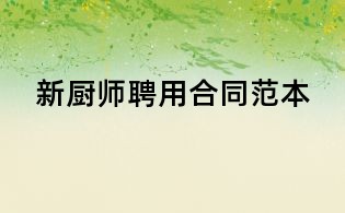 新厨师聘用合同范本