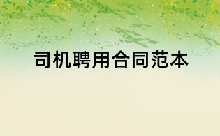 司机聘用合同范本