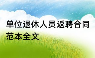 单位退休人员返聘合同范本全文