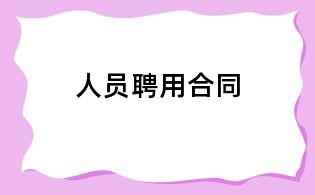 人员聘用合同