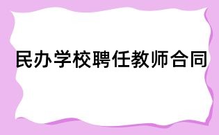 民办学校聘任教师合同