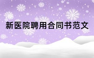 新医院聘用合同书范文