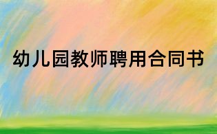 幼儿园教师聘用合同书