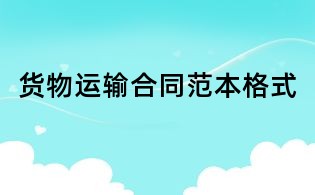 货物运输合同范本格式