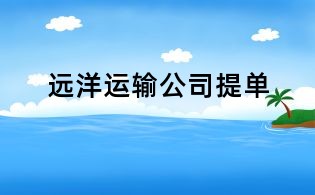 远洋运输公司提单