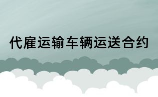 代雇运输车辆运送合约