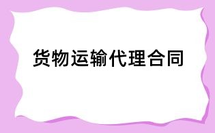 货物运输代理合同