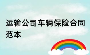 运输公司车辆保险合同范本