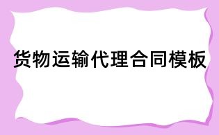 货物运输代理合同模板