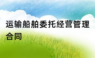 运输船舶委托经营管理合同