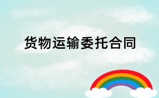 货物运输委托合同