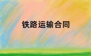 铁路运输合同