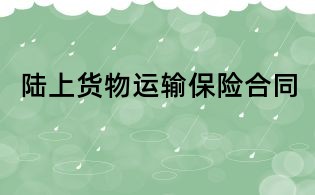陆上货物运输保险合同