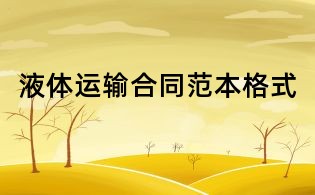 液体运输合同范本格式