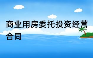 商业用房委托投资经营合同