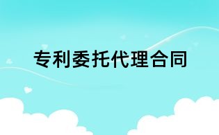 专利委托代理合同