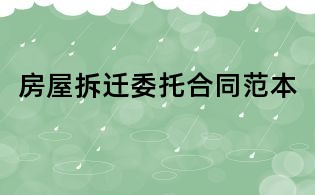 房屋拆迁委托合同范本