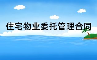 住宅物业委托管理合同