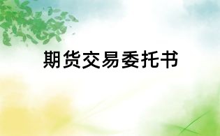 期货交易委托书