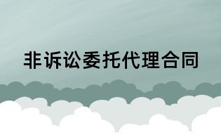 非诉讼委托代理合同