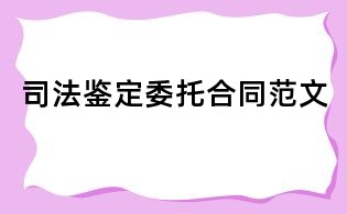 司法鉴定委托合同范文
