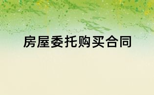房屋委托购买合同