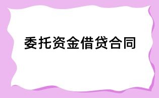 委托资金借贷合同