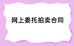 网上委托拍卖合同