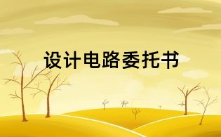 设计电路委托书