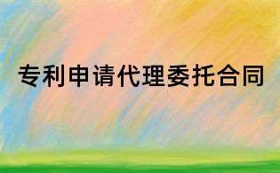 专利申请代理委托合同