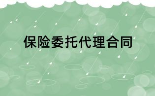保险委托代理合同