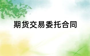 期货交易委托合同