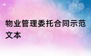 物业管理委托合同示范文本