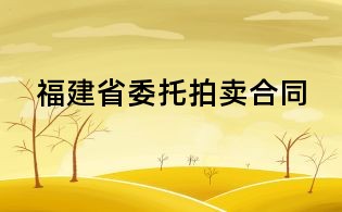福建省委托拍卖合同