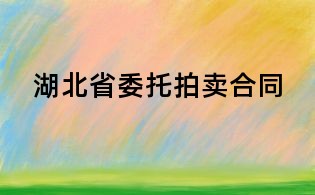 湖北省委托拍卖合同